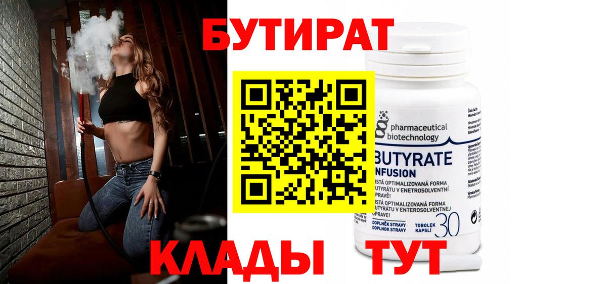 Бутират вода Отрадное